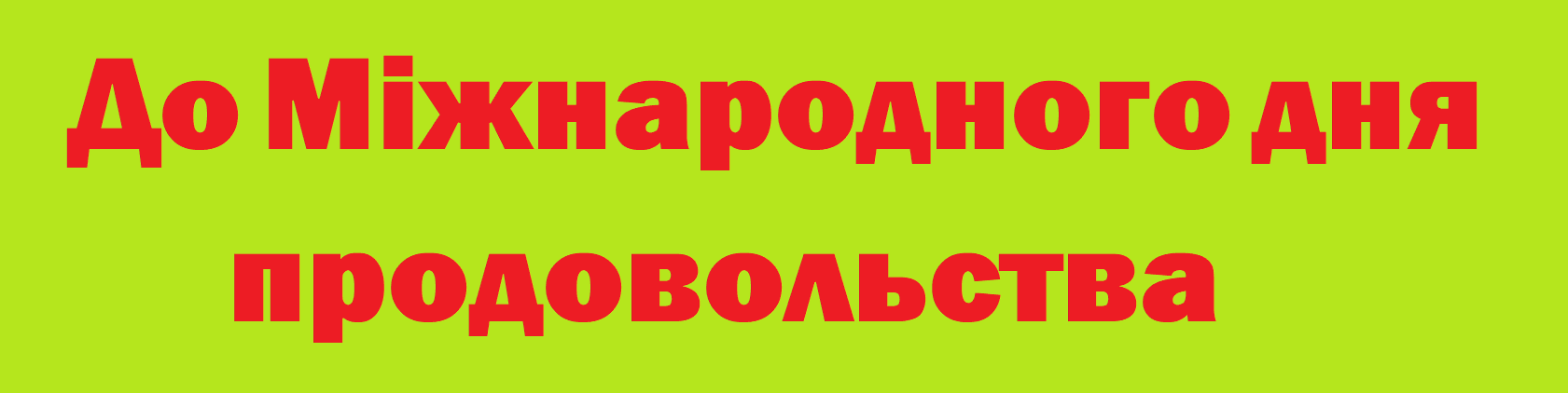 до дня продовольства2